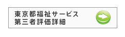 東京福祉ナビゲーション第三者評価詳細