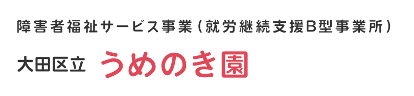 大田区立うめのき園